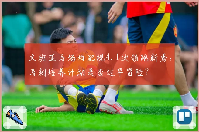 文班亚马场均犯规4.1次领跑新秀，马刺培养计划是否过早冒险？