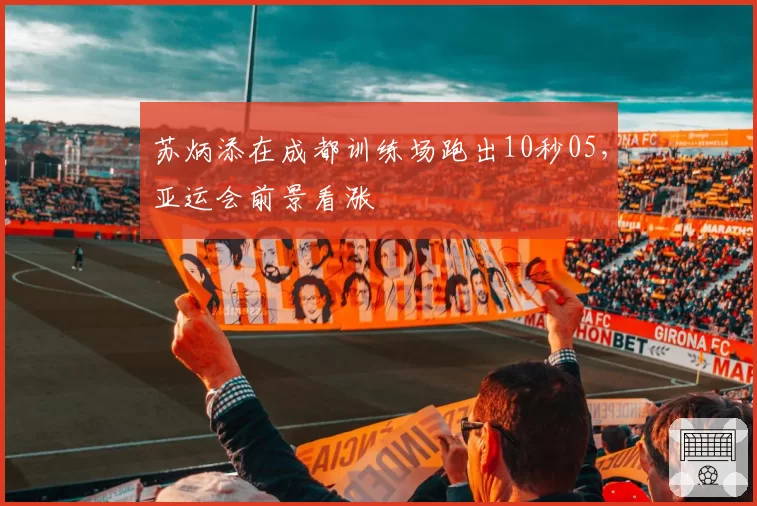 苏炳添在成都训练场跑出10秒05，亚运会前景看涨
