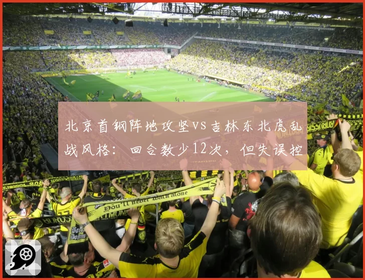 北京首钢阵地攻坚vs吉林东北虎乱战风格：回合数少12次，但失误控制更优