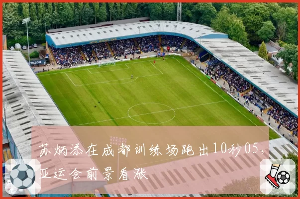 苏炳添在成都训练场跑出10秒05，亚运会前景看涨