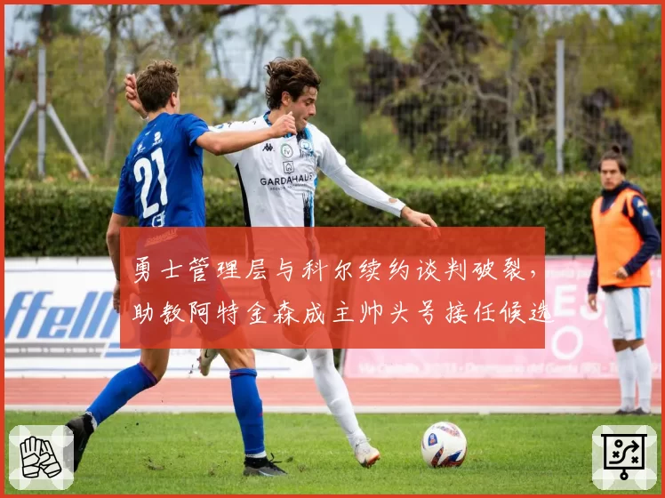 勇士管理层与科尔续约谈判破裂，助教阿特金森成主帅头号接任候选人