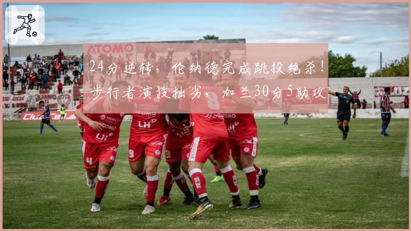 24分逆转，伦纳德完成跳投绝杀！步行者演技拙劣，加兰30分5助攻