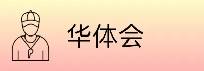 华体会 Logo